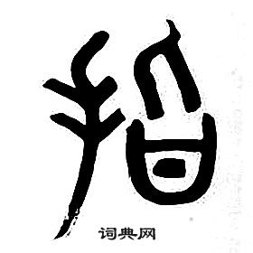 章太炎千字文中指的寫法