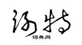曾慶福謝特草書個性簽名怎么寫