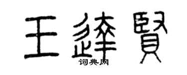 曾慶福王達賢篆書個性簽名怎么寫