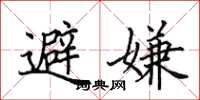 田英章避嫌楷書怎么寫