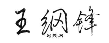 駱恆光王綱鋒行書個性簽名怎么寫