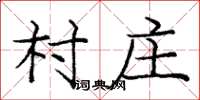 龐中華村莊楷書怎么寫
