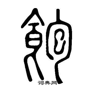 說文解字寫的飽