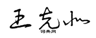 曾慶福王克北草書個性簽名怎么寫