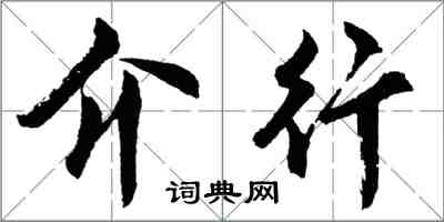 胡問遂介行行書怎么寫