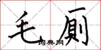何伯昌毛厠楷書怎么寫
