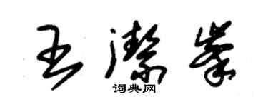 朱錫榮王潔峰草書個性簽名怎么寫