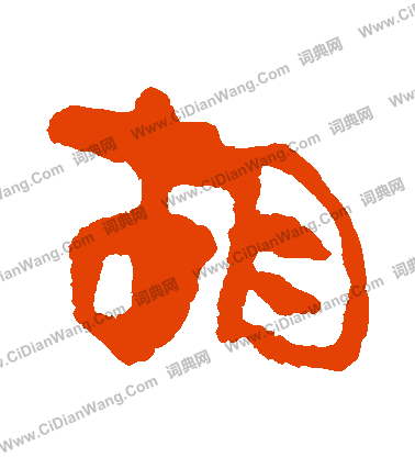 馬王堆帛書寫的鬍