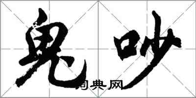 胡問遂鬼吵行書怎么寫