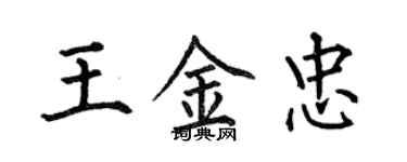 何伯昌王金忠楷書個性簽名怎么寫