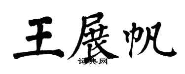 翁闓運王展帆楷書個性簽名怎么寫