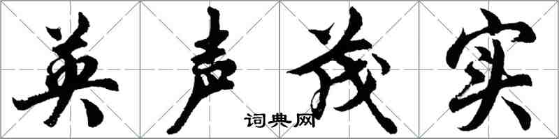 胡問遂英聲茂實行書怎么寫