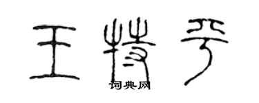 陳聲遠王特平篆書個性簽名怎么寫