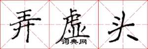 侯登峰弄虛頭楷書怎么寫