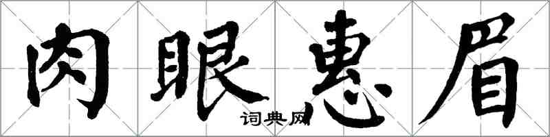 翁闓運肉眼惠眉楷書怎么寫