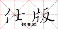 黃華生仕版楷書怎么寫