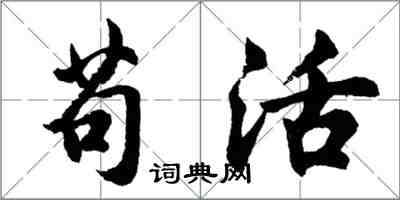 胡問遂苟活行書怎么寫