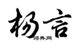 胡問遂楊言行書個性簽名怎么寫