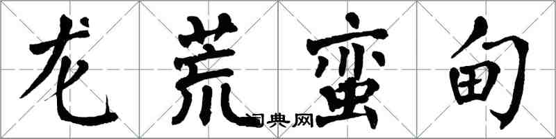 翁闓運龍荒蠻甸楷書怎么寫