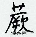 晷草書怎么寫好看_晷硬筆草書書法_晷鋼筆草書字帖