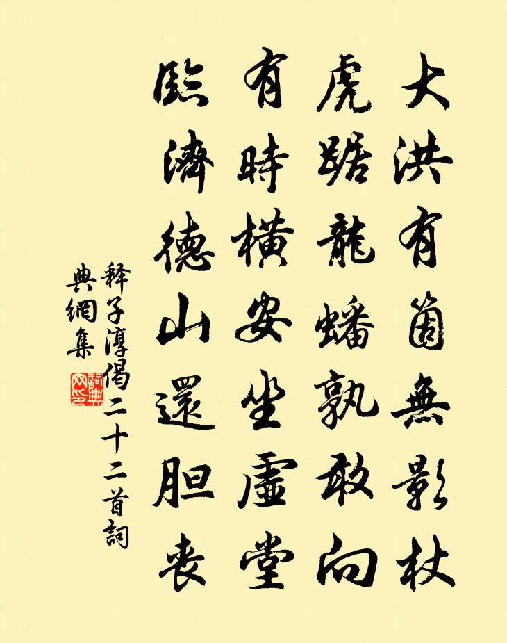 釋子淳偈二十二首書法作品欣賞