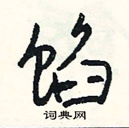 溢組詞_溢字怎么組詞_溢組詞有哪些_帶溢字的詞語