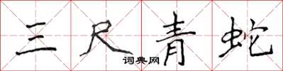 侯登峰三尺青蛇楷書怎么寫
