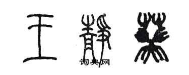 陳墨王靜葵篆書個性簽名怎么寫