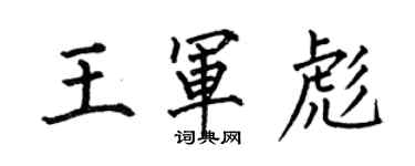 何伯昌王軍彪楷書個性簽名怎么寫