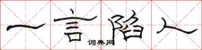 駱恆光一言陷人隸書怎么寫