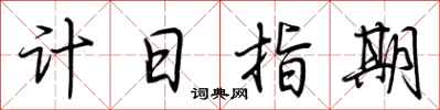 荊霄鵬計日指期行書怎么寫
