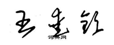 朱錫榮王愛欽草書個性簽名怎么寫