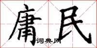 丁謙庸民楷書怎么寫
