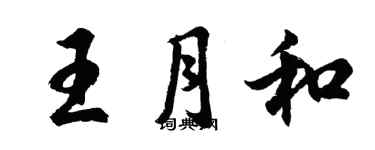 胡問遂王月和行書個性簽名怎么寫