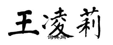 翁闓運王凌莉楷書個性簽名怎么寫