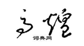 梁錦英高煌草書個性簽名怎么寫
