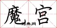 荊霄鵬魔宮楷書怎么寫