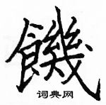 駱恆光寫的硬筆楷書饑