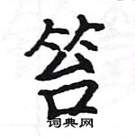 駱恆光寫的硬筆楷書笞