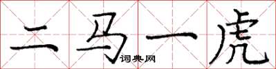 龐中華二馬一虎楷書怎么寫