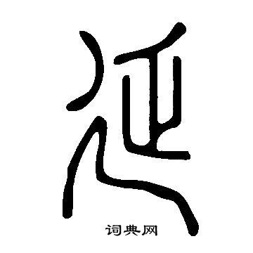 說文解字寫的延