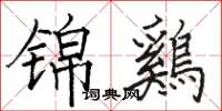 駱恆光錦鷄楷書怎么寫