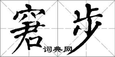 翁闓運窘步楷書怎么寫