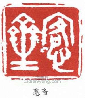 吳大澂的篆刻印章愙齋