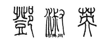 陳墨鄧淑英篆書個性簽名怎么寫