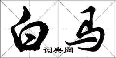 胡問遂白馬行書怎么寫