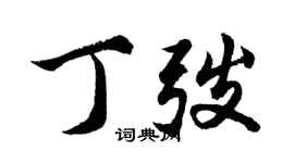 胡問遂丁弢行書個性簽名怎么寫