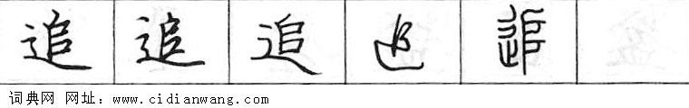 鋼筆字典