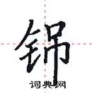 田英章寫的硬筆楷書銱