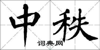 翁闓運中秩楷書怎么寫